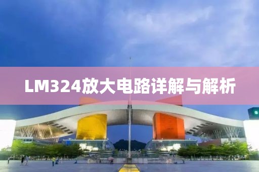 LM324放大电路详解与解析