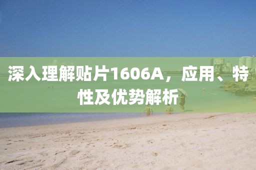 深入理解贴片1606A，应用、特性及优势解析