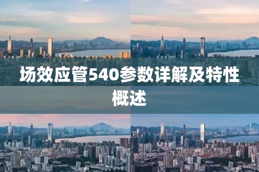 场效应管540参数详解及特性概述