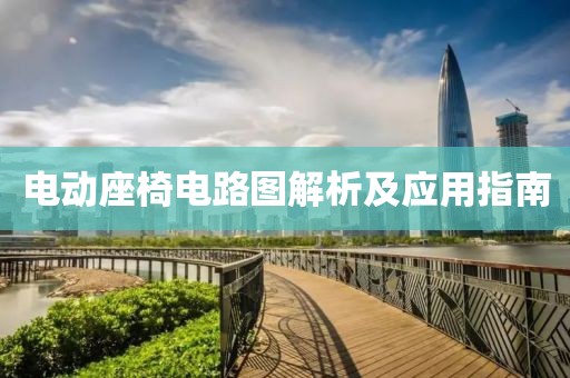 电动座椅电路图解析及应用指南