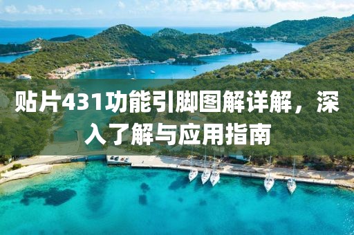 贴片431功能引脚图解详解，深入了解与应用指南