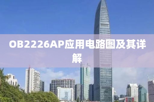 OB2226AP应用电路图及其详解