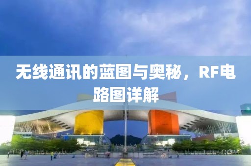无线通讯的蓝图与奥秘，RF电路图详解