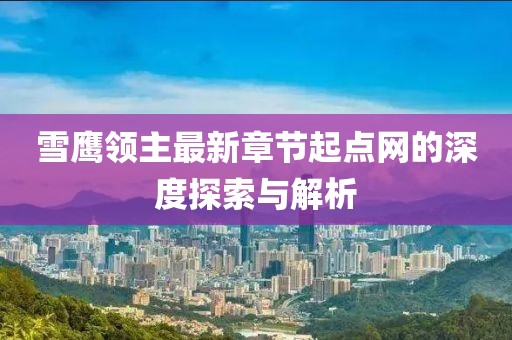雪鹰领主最新章节起点网的深度探索与解析