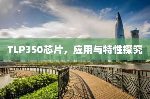 TLP350芯片，应用与特性探究