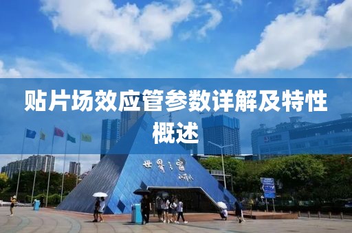 贴片场效应管参数详解及特性概述