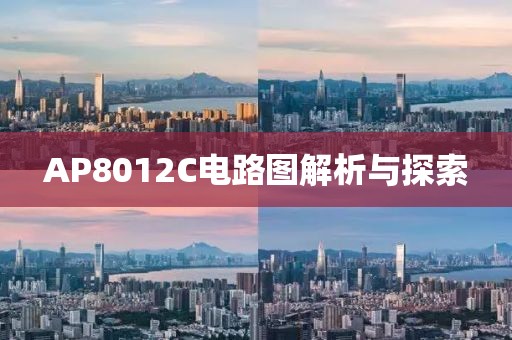 AP8012C电路图解析与探索