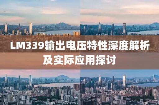 LM339输出电压特性深度解析及实际应用探讨