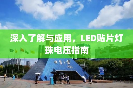 深入了解与应用，LED贴片灯珠电压指南