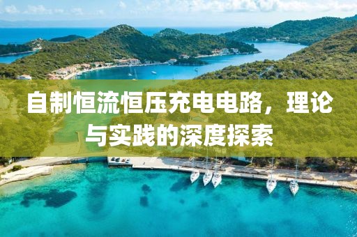 自制恒流恒压充电电路，理论与实践的深度探索