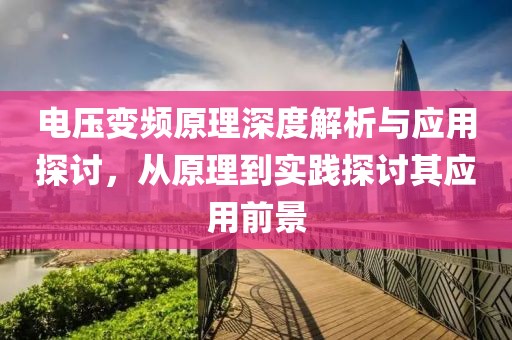 电压变频原理深度解析与应用探讨，从原理到实践探讨其应用前景