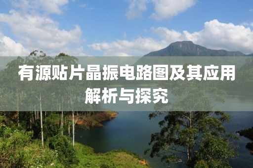 有源贴片晶振电路图及其应用解析与探究