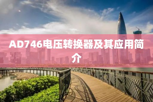 AD746电压转换器及其应用简介