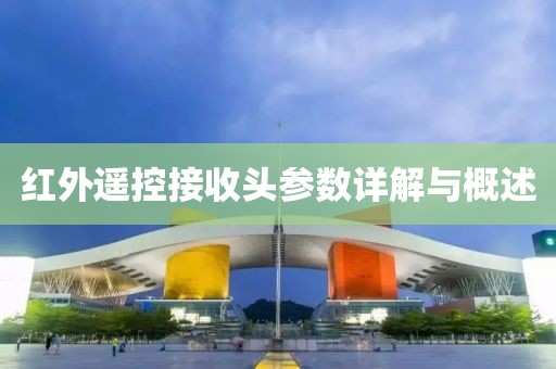 红外遥控接收头参数详解与概述