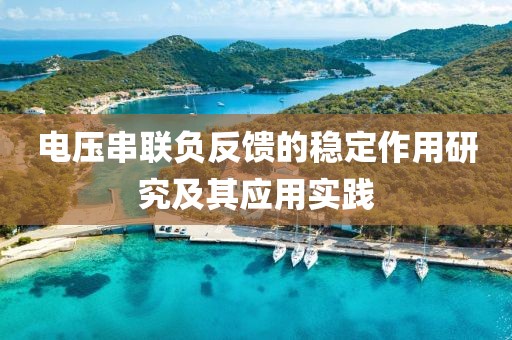 电压串联负反馈的稳定作用研究及其应用实践