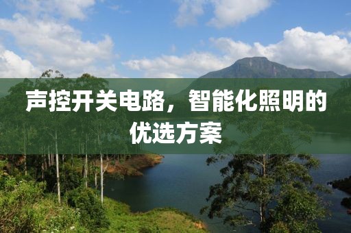 声控开关电路，智能化照明的优选方案