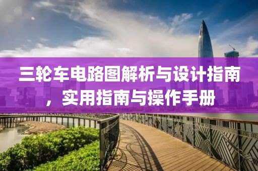 三轮车电路图解析与设计指南，实用指南与操作手册