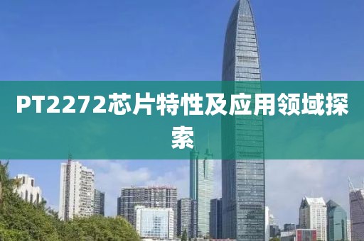 PT2272芯片特性及应用领域探索