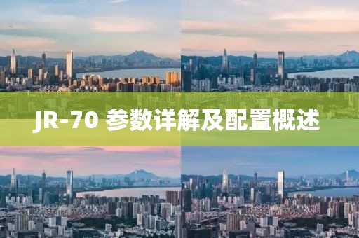 JR-70 参数详解及配置概述