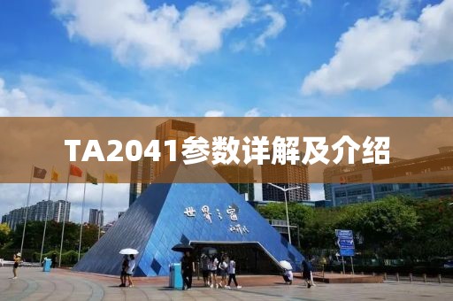 TA2041参数详解及介绍