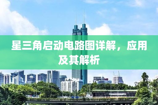星三角启动电路图详解，应用及其解析