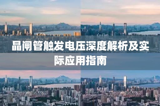 晶闸管触发电压深度解析及实际应用指南