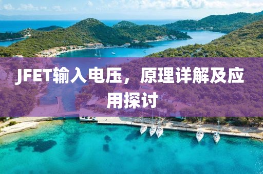 JFET输入电压，原理详解及应用探讨
