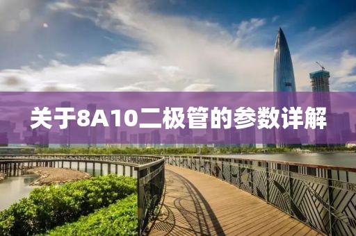 关于8A10二极管的参数详解