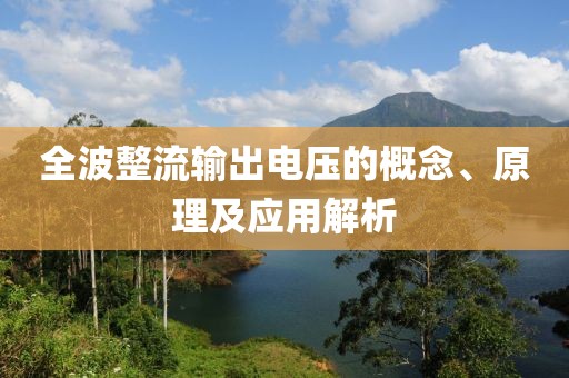 全波整流输出电压的概念、原理及应用解析