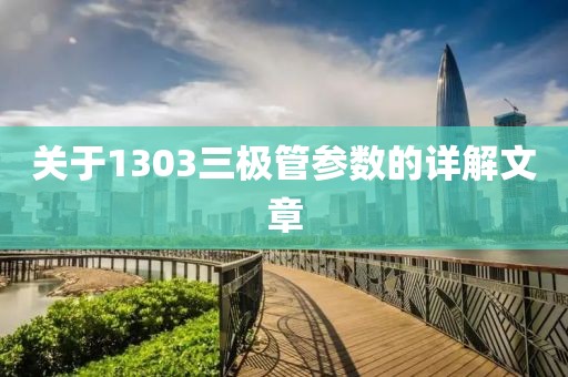 关于1303三极管参数的详解文章
