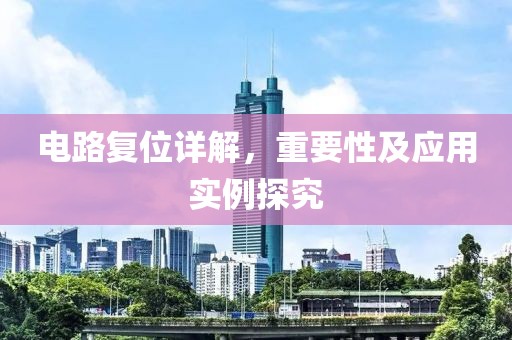 电路复位详解，重要性及应用实例探究
