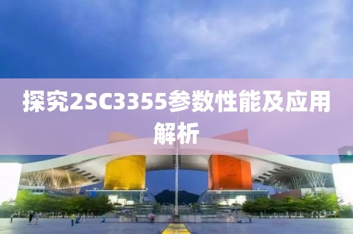 探究2SC3355参数性能及应用解析