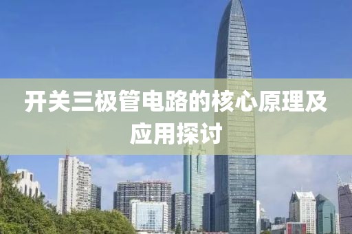 开关三极管电路的核心原理及应用探讨