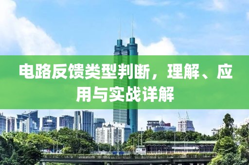电路反馈类型判断，理解、应用与实战详解