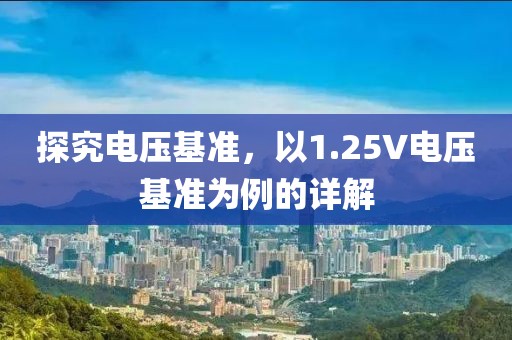 探究电压基准，以1.25V电压基准为例的详解