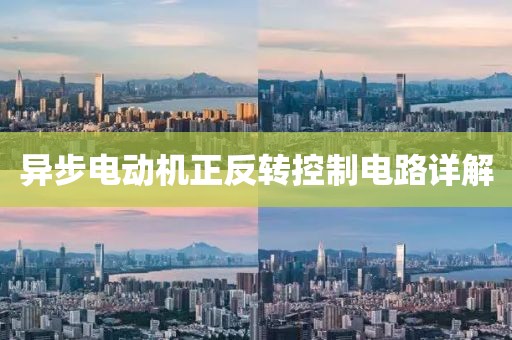 异步电动机正反转控制电路详解