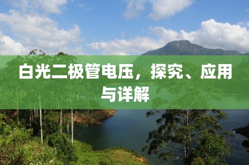 白光二极管电压，探究、应用与详解
