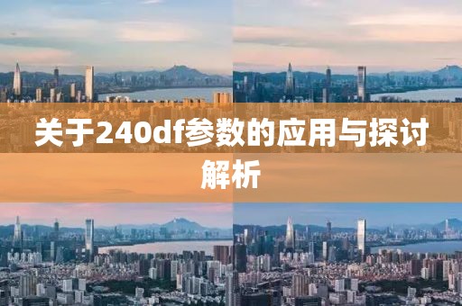 关于240df参数的应用与探讨解析