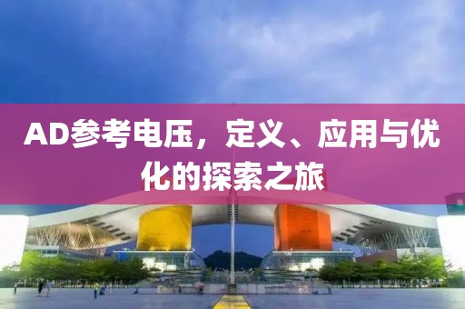 AD参考电压，定义、应用与优化的探索之旅