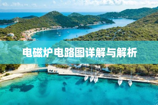 电磁炉电路图详解与解析