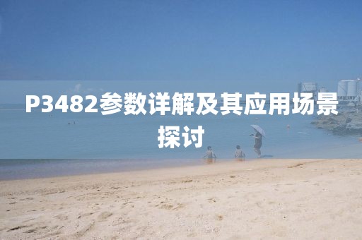 P3482参数详解及其应用场景探讨
