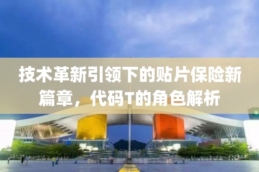 技术革新引领下的贴片保险新篇章，代码T的角色解析