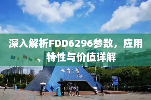 深入解析FDD6296参数，应用、特性与价值详解