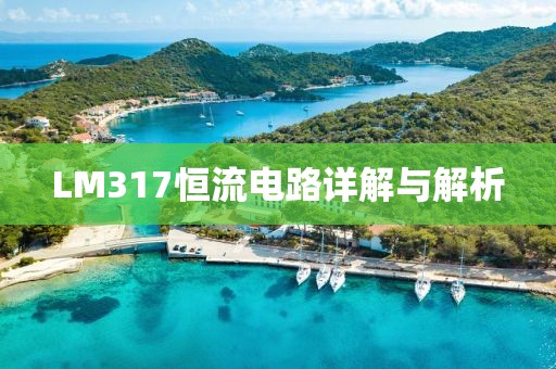 LM317恒流电路详解与解析
