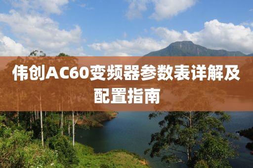 伟创AC60变频器参数表详解及配置指南