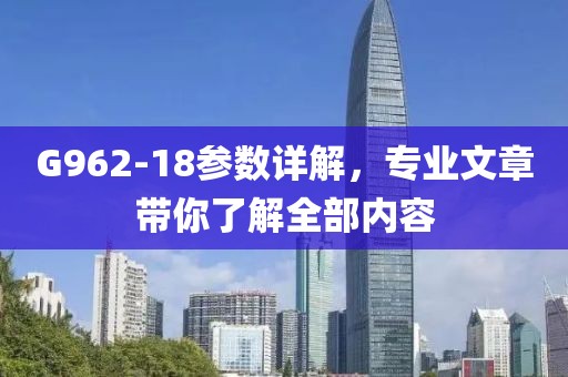 G962-18参数详解，专业文章带你了解全部内容