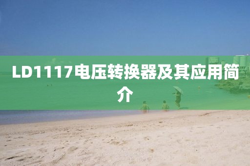 LD1117电压转换器及其应用简介