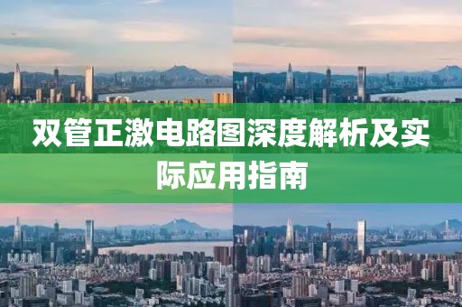 双管正激电路图深度解析及实际应用指南