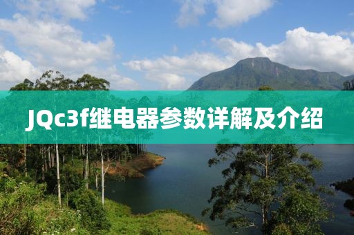 JQc3f继电器参数详解及介绍