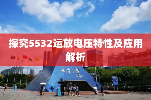 探究5532运放电压特性及应用解析